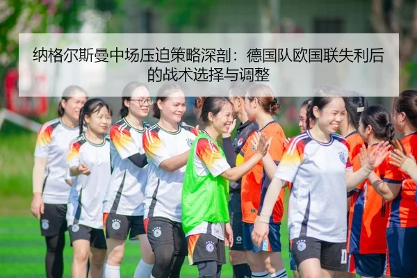 na-ge-er-si-man-zhong-chang-ya-po-ce-lve-shen-pou-de-guo-dui-ou-guo-lian-shi-li-hou-de-zhan-shu-xuan-ze-yu-tiao-zheng-2-687.jpg