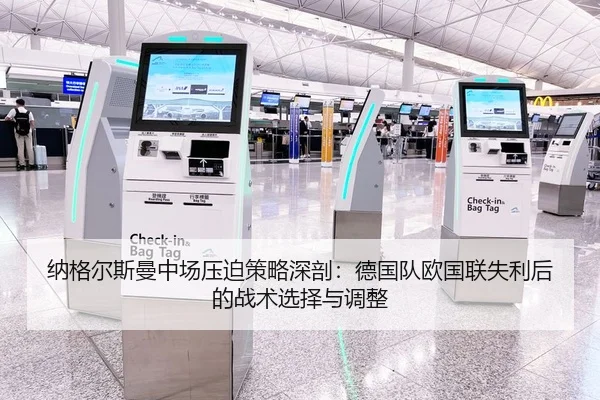 纳格尔斯曼中场压迫策略深剖：德国队欧国联失利后的战术选择与调整