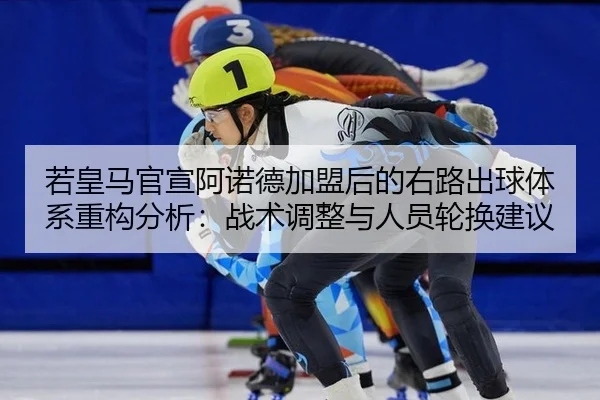 ruo-huang-ma-guan-xuan-a-nuo-de-jia-meng-hou-de-you-lu-chu-qiu-ti-xi-zhong-gou-fen-xi-zhan-shu-tiao-zheng-yu-ren-yuan-2-644.jpg