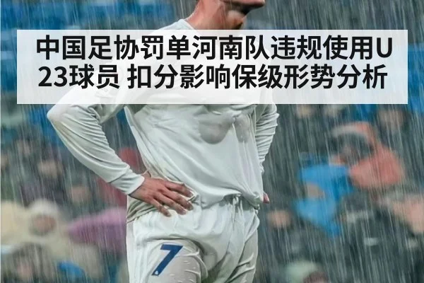 中国足协罚单河南队违规使用U23球员 扣分影响保级形势分析
