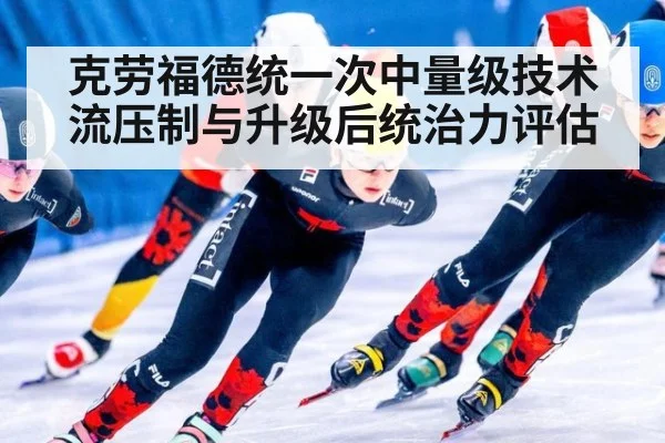 克劳福德统一次中量级技术流压制与升级后统治力评估