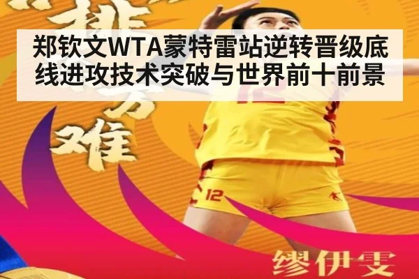 郑钦文WTA蒙特雷站逆转晋级底线进攻技术突破与世界前十前景