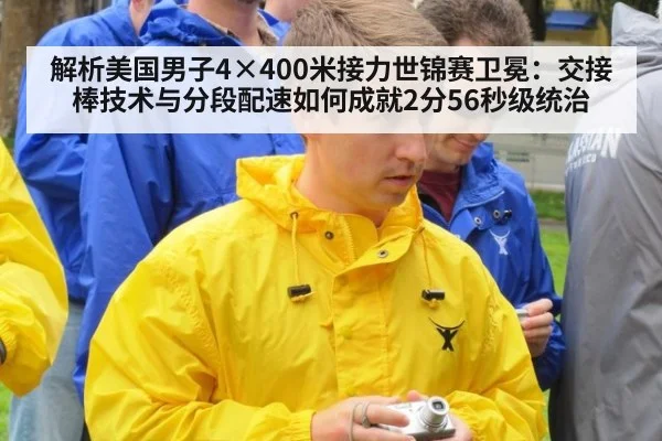 解析美国男子4×400米接力世锦赛卫冕:交接棒技术与分段配速如何成就2分56秒级统治